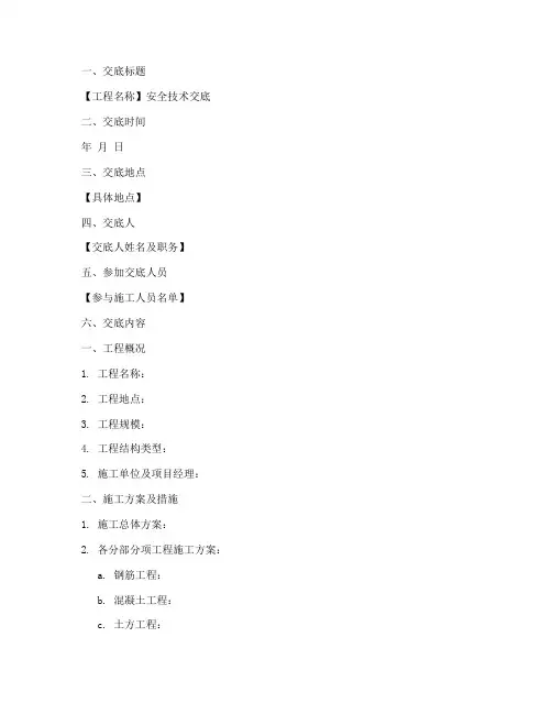 建筑安全技术交底范本模板
