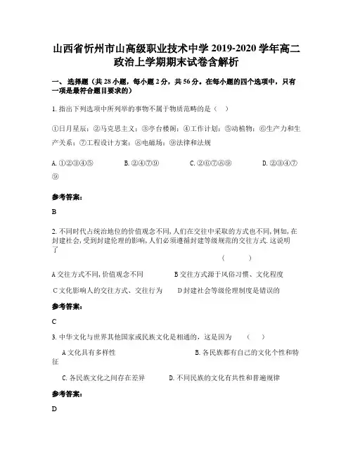 山西省忻州市山高级职业技术中学2019-2020学年高二政治上学期期末试卷含解析