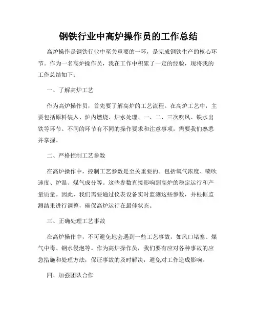 钢铁行业中高炉操作员的工作总结