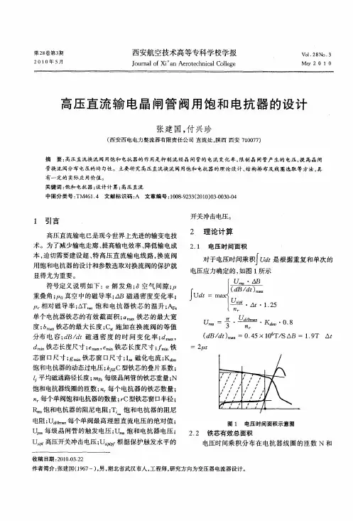 高压直流输电晶闸管阀用饱和电抗器的设计