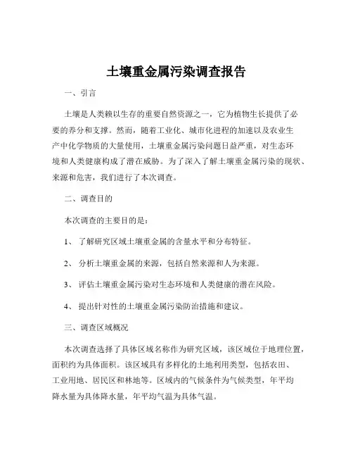 土壤重金属污染调查报告