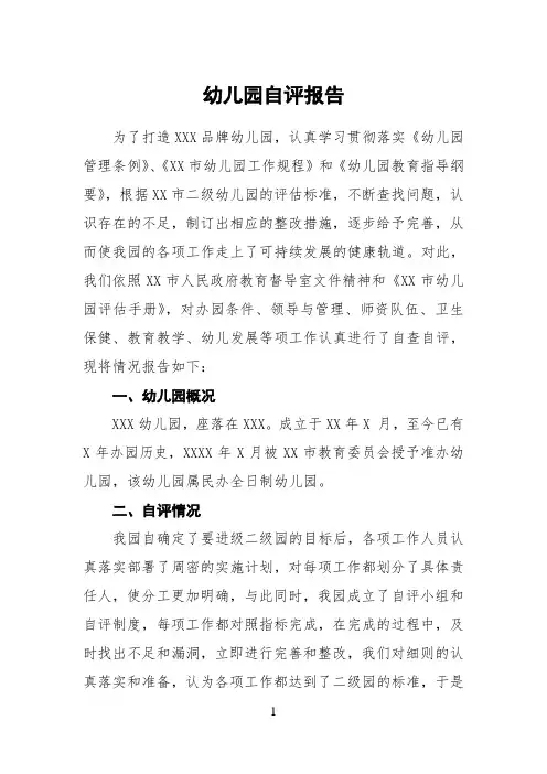 申报市级幼儿园自评报告(最新版)