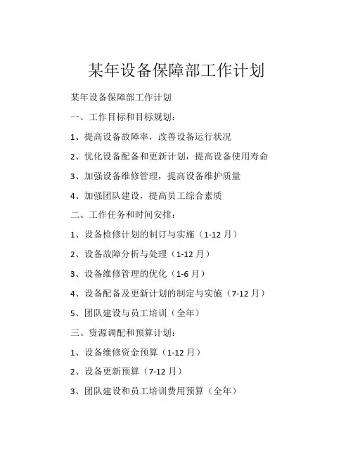 某年设备保障部工作计划