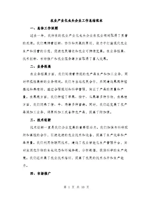 农业产业化龙头企业工作总结范本