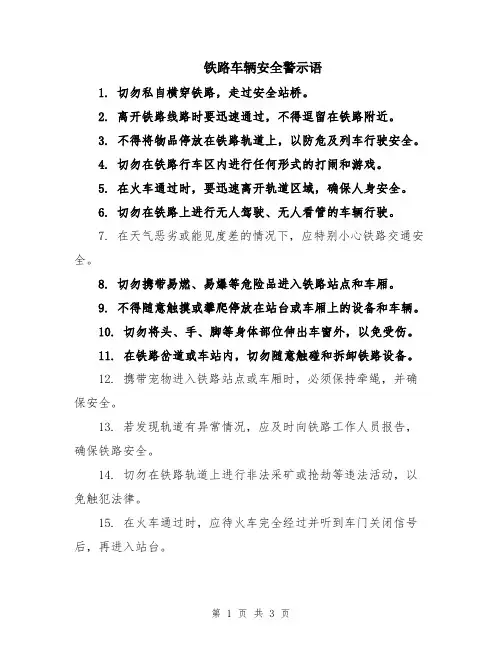 铁路车辆安全警示语