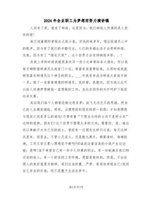 2024年企业职工为梦想而努力演讲稿(3篇)