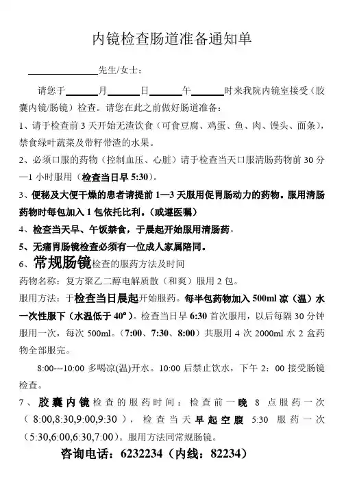 内镜检查肠道准备通知单