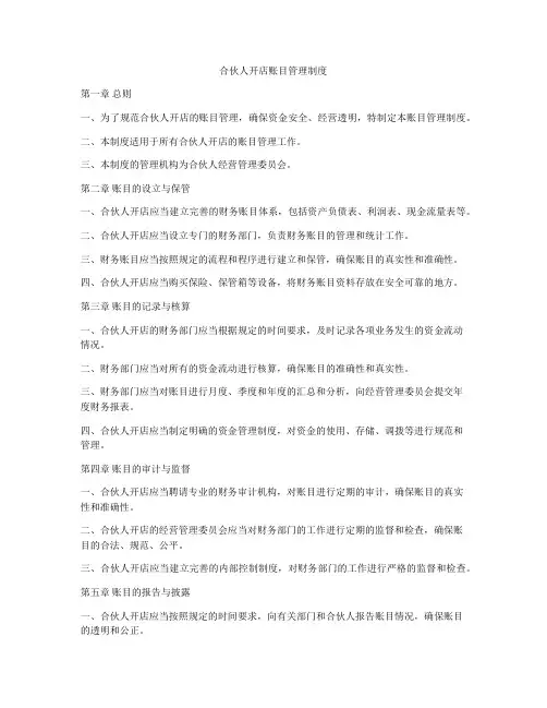 合伙人开店账目管理制度