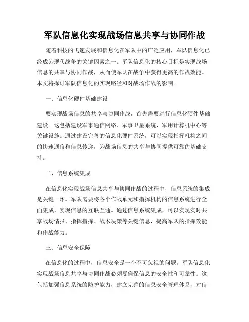 军队信息化实现战场信息共享与协同作战