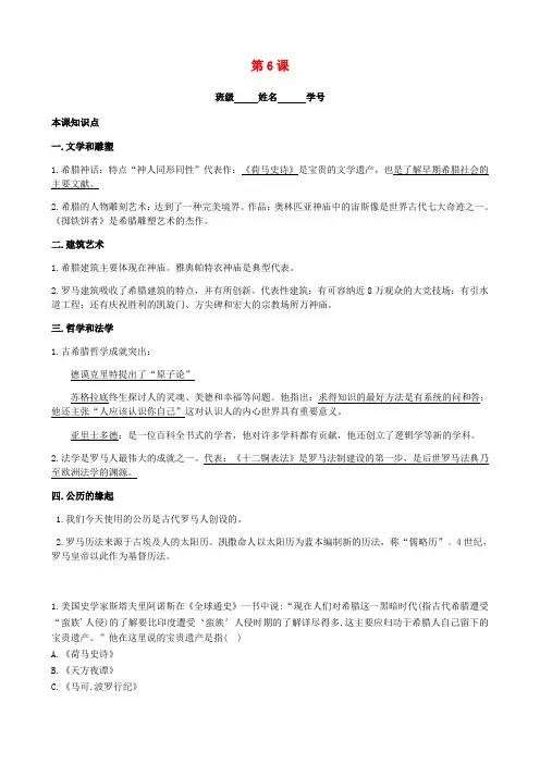 2020_2021学年九年级历史上册第二单元古代欧洲文明第6课希腊罗马古典文化同步练习含解析新人教版