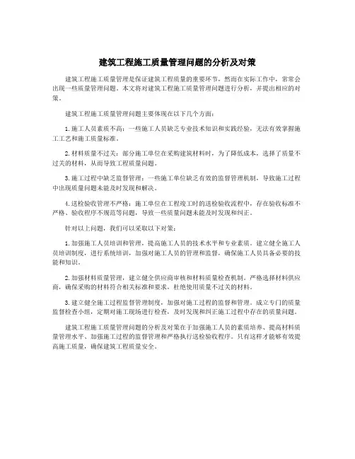 建筑工程施工质量管理问题的分析及对策