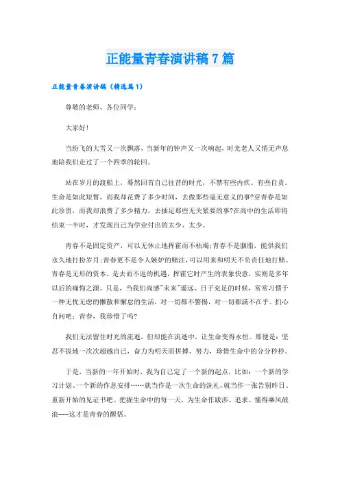 正能量青春演讲稿7篇