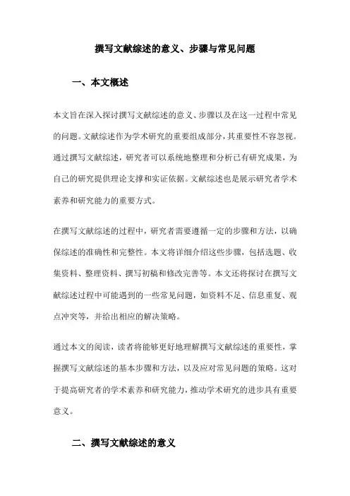 撰写文献综述的意义、步骤与常见问题