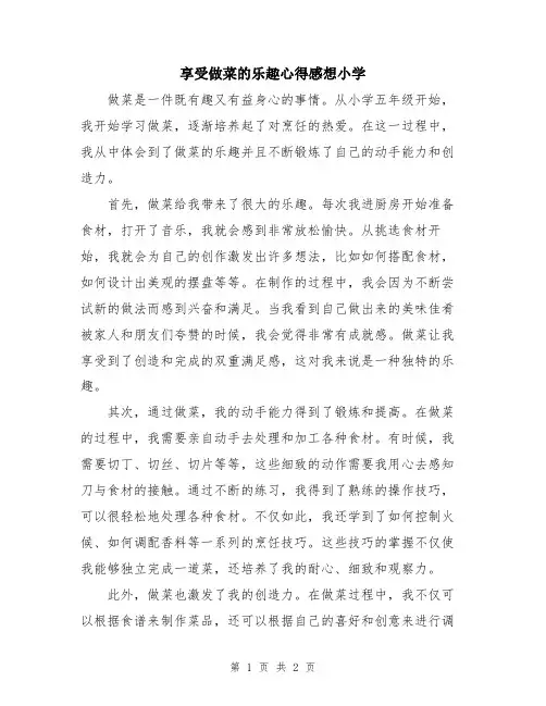 享受做菜的乐趣心得感想小学