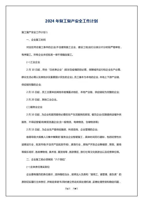 2024年复工复产安全工作计划