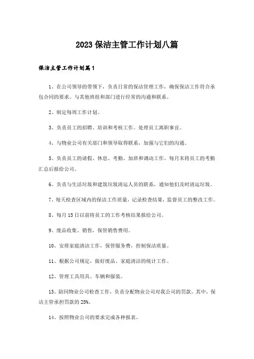 2023保洁主管工作计划八篇