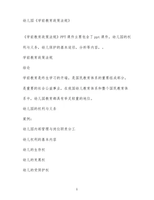 幼儿园《学前教育政策法规》