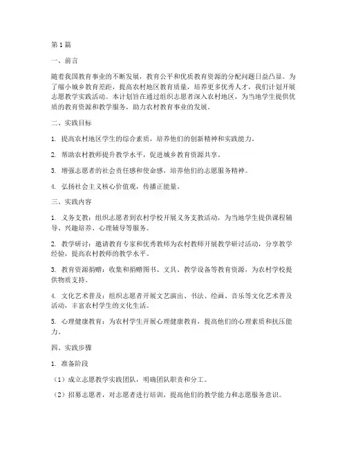 志愿教学实践计划(3篇)