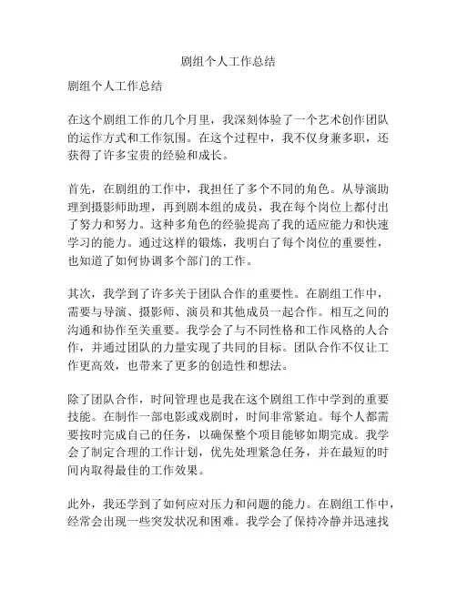 剧组个人工作总结