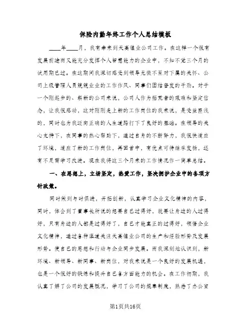 保险内勤年终工作个人总结模板（5篇）