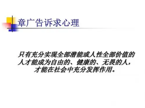 广告诉求的心理依据(ppt 46张)