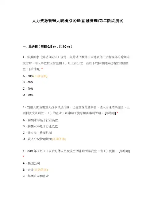 人力资源管理大赛模拟试题(薪酬管理)第二阶段测试