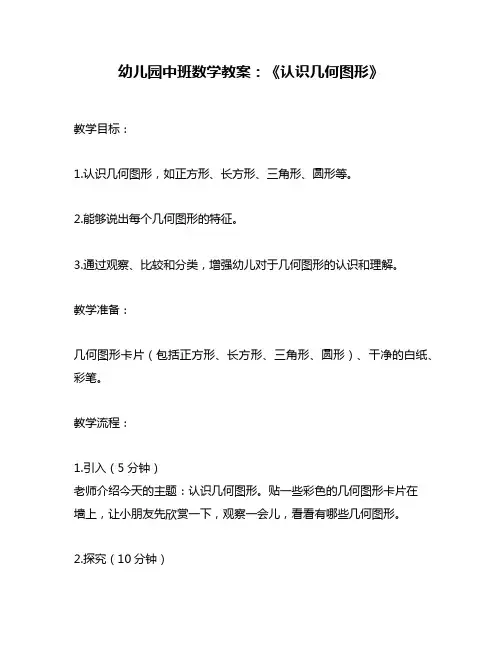 幼儿园中班数学教案：《认识几何图形》
