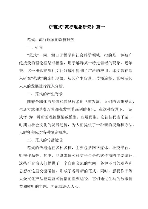 《“范式”流行现象研究》范文