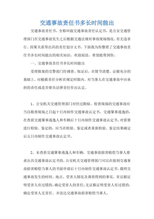 交通事故责任书多长时间能出