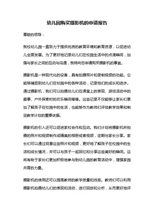 幼儿园购买摄影机的申请报告