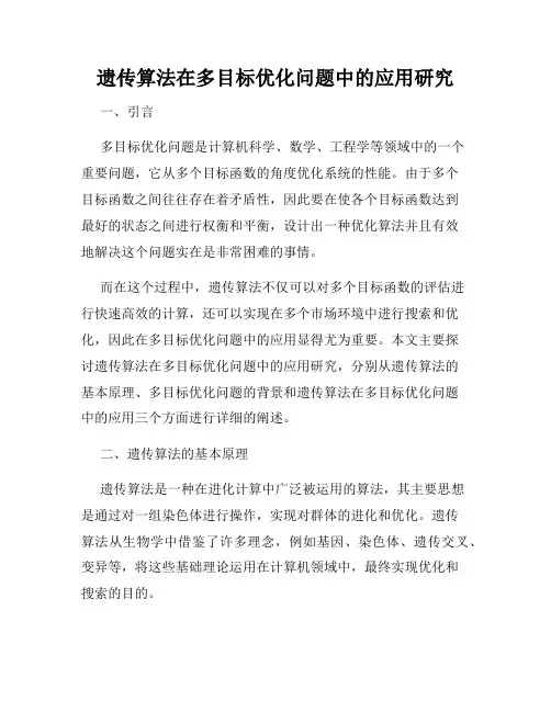 遗传算法在多目标优化问题中的应用研究