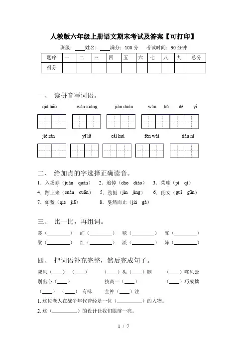 人教版六年级上册语文期末考试及答案【可打印】