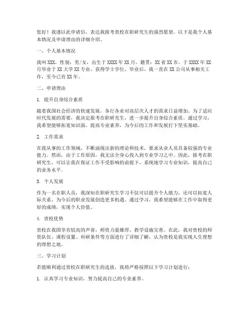 在职研究生报名申请书
