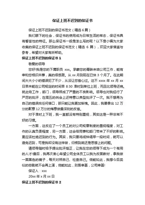 保证上班不迟到的保证书范文（精选6篇）
