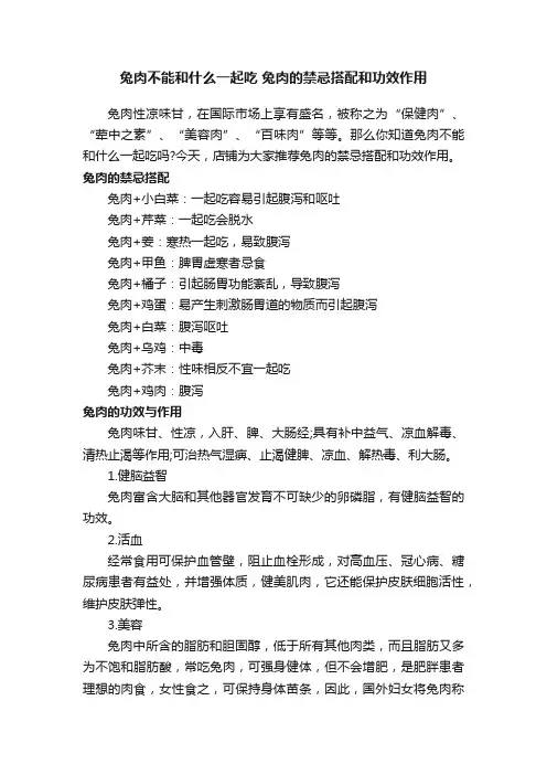 兔肉不能和什么一起吃兔肉的禁忌搭配和功效作用