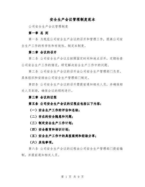 安全生产会议管理制度范本(5篇)