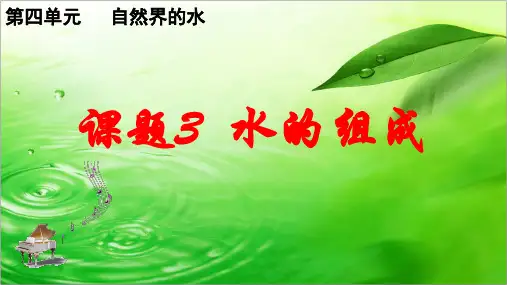 人教版九年级化学上册4.3水的组成课件 (共26张PPT)