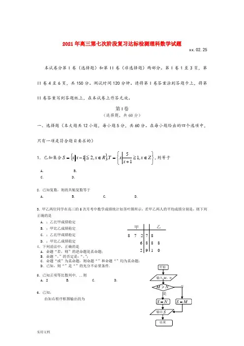 2021-2022年高三第七次阶段复习达标检测理科数学试题