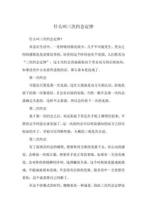 什么叫三次约会定律