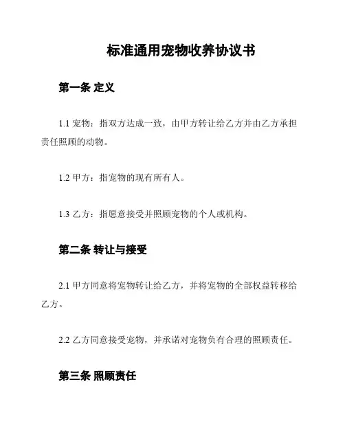 标准通用宠物收养协议书
