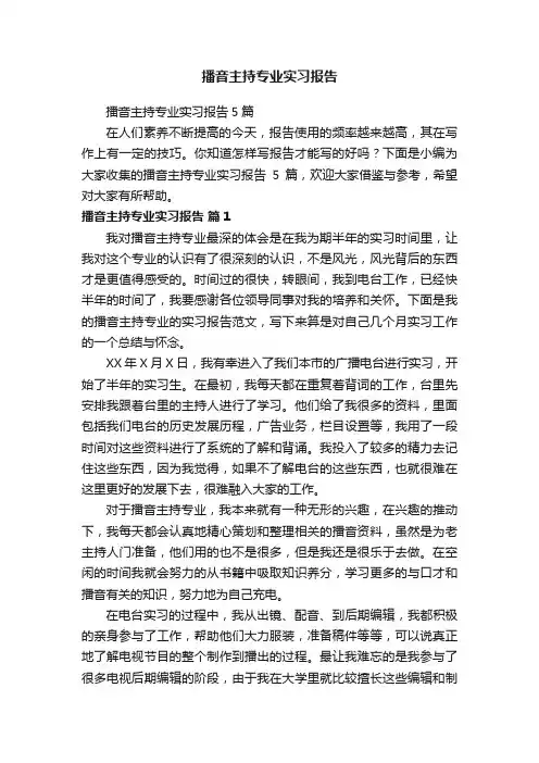 播音主持专业实习报告