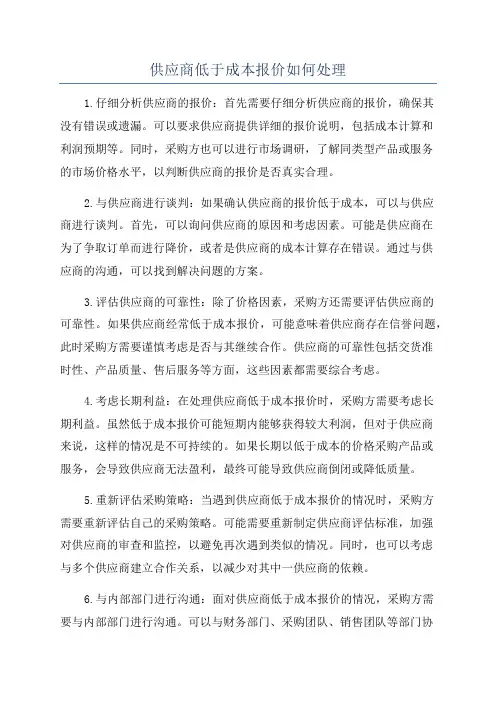 供应商低于成本报价如何处理