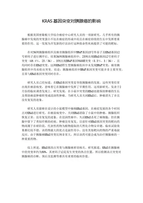 KRAS基因突变对胰腺癌的影响