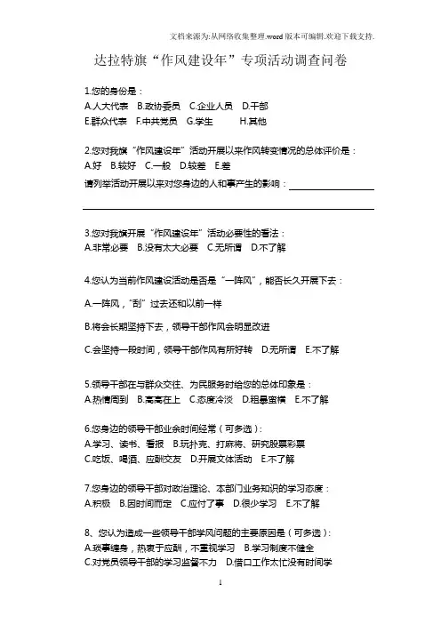 达拉特旗作风设年专项活动调查问卷