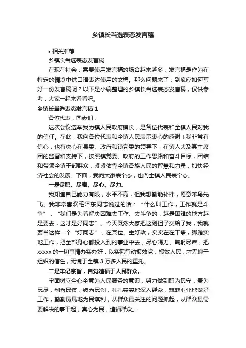 乡镇长当选表态发言稿