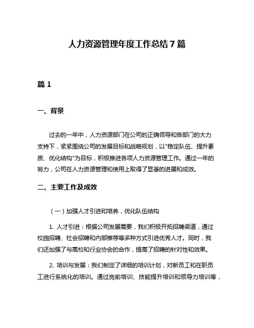人力资源管理年度工作总结7篇