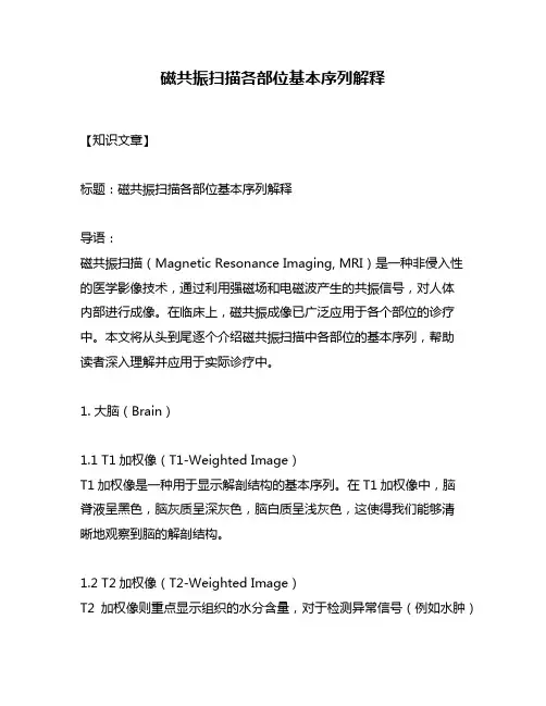 磁共振扫描各部位基本序列解释
