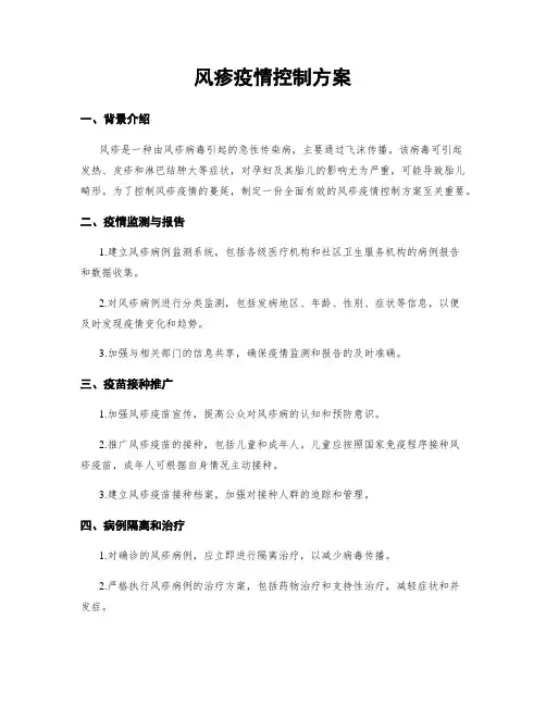 风疹疫情控制方案