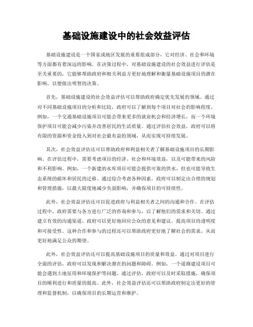 基础设施建设中的社会效益评估