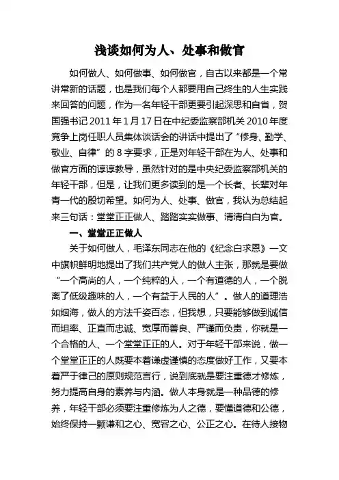 浅谈如何为人处事做官